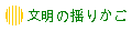 文明の揺りかご