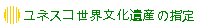 ユネスコ世界文化遺産の指定