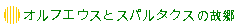 オルフエウスとスパルタクスの故郷